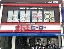 サイクルヒーロー真田山店