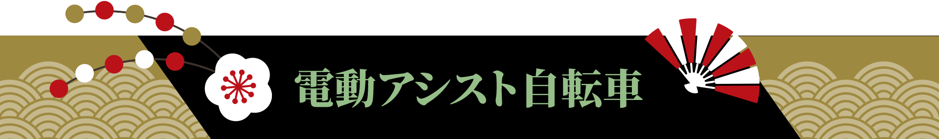 電動アシスト自転車