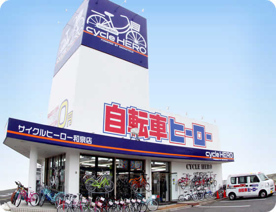 和泉店 大阪の自転車を守るヒーローがいる自転車屋サイクルヒーロー