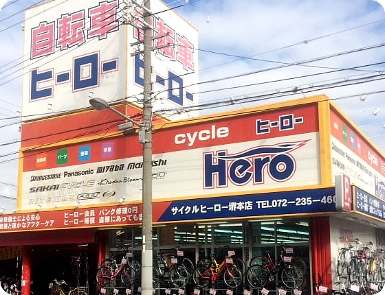 サイクルヒーロー堺本店 大阪の自転車を守るヒーローがいる自転車屋サイクルヒーロー