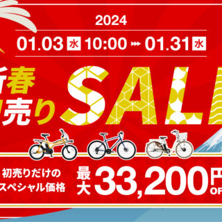 2024年新春売りセールのお知らせ！！！