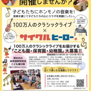 【100万人のクラシックライブを子どもたちに届けませんか！【無料】】