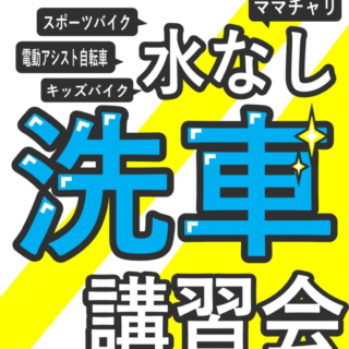 【2024年8月】WAKO,S 水なし洗車イベント