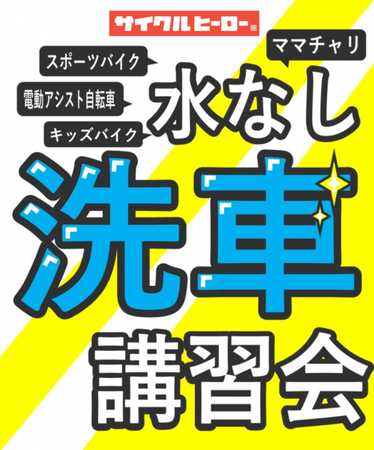 【2024年8月】WAKO,S 水なし洗車イベント