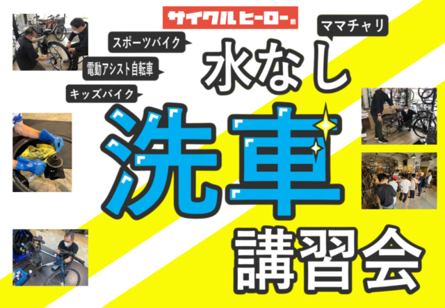 サイクルヒーロー【2024年9月】WAKO,S 水なし洗車イベント