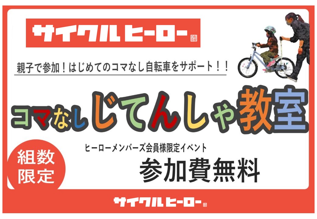 【2024年11月】コマなし自転車教室