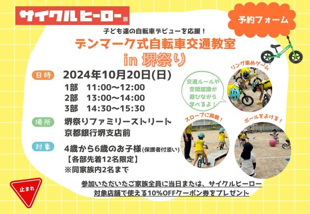 【ご予約はこちらから】2024年10月20日（日）デンマーク式自転車交通教室を開催します！