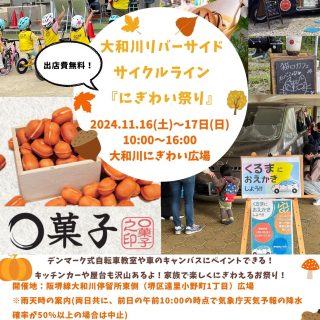 【11月開催イベント】大和川リバーサイドサイクルライン「にぎわい祭り」