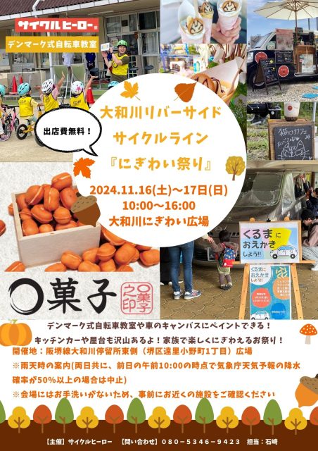 【11月開催イベント】大和川リバーサイドサイクルライン「にぎわい祭り」