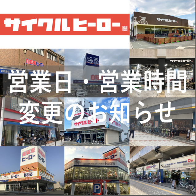 12月3日 各店 営業時間変更のお知らせ