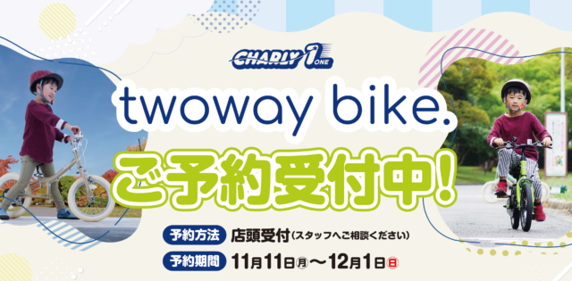 12/1まで！twoway bike（ツーウェイバイク）ご予約受付中！！