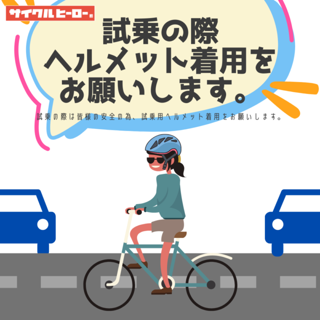 「試乗の際のヘルメット着用」につきましてのお願い