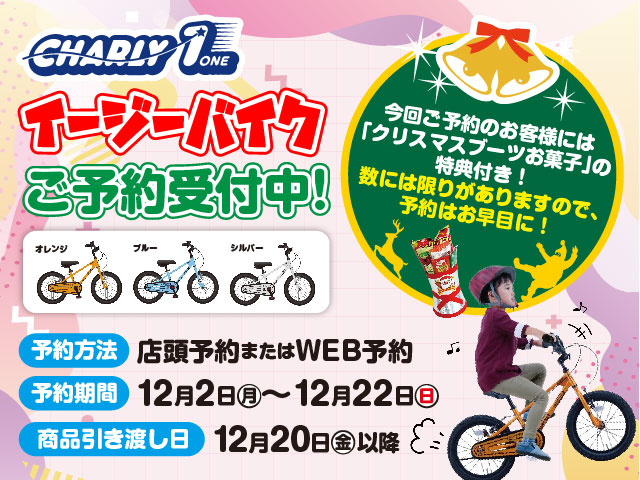 12/20まで！イージーバイク『CHARY 1』ご予約受付中